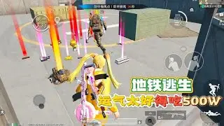 和平精英：地铁逃生模式，这运气两件金色装备，还得吃500W！