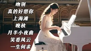 超好听！听港台经典老歌钢琴曲，回顾轰轰烈烈青年时光【睦芯钢琴】