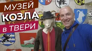 Музей козла в Твери / Зоткингид