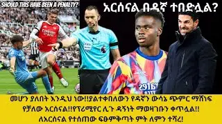 መሆን ያለበት እንዲህ ነው!ያልተቀበለውን የዳኛን ውሳኔ ጭምር ማሸነፍ የቻለው አርሰናል!የሊጉ ዳኝነት ማወዛገቡን ቀጥሏል! የተሰጠው ፍፁምቅጣት ምት ለምን ተሻረ