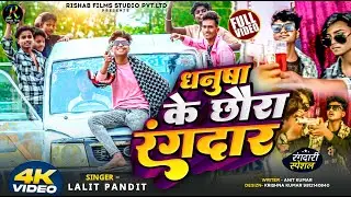 #Video | धनुषा के छौरा रंगदार | #Dhanusha Ke Chhora Rangdar | Lalit Pandit | #New Maithili Song 2025