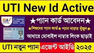 UTI Pan Card Id Registration 2025. Pan Card Id Registration 2025. UTI Pan Id Kaise Banaye 2025. NSDL