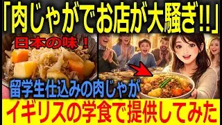 【海外の反応】日本の肉じゃがで店が大騒ぎ！！イギリス留学中の日本人女性が振る舞った家庭料理にホストファミリー驚愕…まさかの食堂経営へ