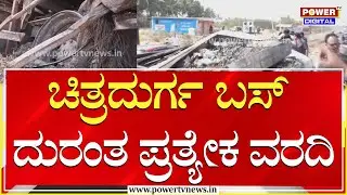 Chitradurga Bus Accident : ಚಿತ್ರದುರ್ಗ ಬಸ್ ದುರಂತ ನಡೆದ ಸ್ಥಳದಿಂದ ಪ್ರತ್ಯೇಕ ವರದಿ | Power TV News