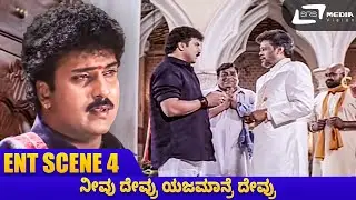 Neevu Devru Yajamanre Devru | Ravimama | Ravichandran | Movie Scene 04