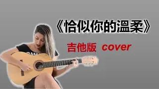 《恰似你的溫柔》女聲 吉他版cover classic Chinese song