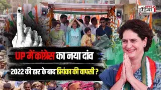 Breaking News: UP में Congress का नया दांव, 2022 की हार के बाद Priyanka Gandhi की वापसी ?