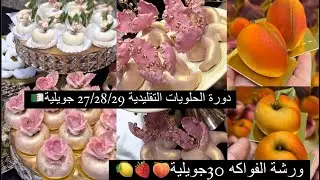 دورة الحلويات التقليدية🇩🇿وورشة الفواكه 27/28/29/30 جويلية