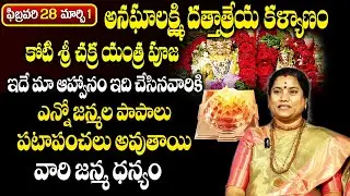 అనఘాలక్ష్మి దత్తాత్రేయ కళ్యాణం..శ్రీ చక్రాల యజ్ఞం..ఇది చేసినవారికీ జన్మ ధన్యం..!|Dattatreya Kalyanam