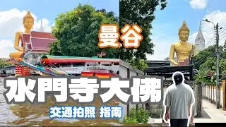 曼谷 網紅打卡地標 水門寺大佛  交通拍照指南