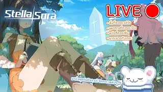 [🔴LIVE ] Stella Sora เปิดใจคุย กับช่วยกันคิดทิศทางที่ควรจะเป็นของเกม