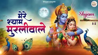 मेरे श्याम मुरली वाले | Mere Shyam Murli Wale | Most Popular Krishna Bhajan | Krishna Bhakti Song