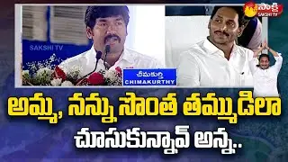 Buchepalli Siva Prasad Reddy Emotional Words On CM YS Jagan | Chimakurthy Public Meeting | Sakshi TV