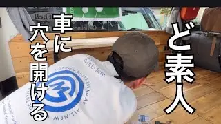 ＃11. 【素人車内DIY】簡易テーブルを作成