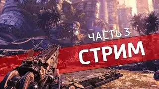 Шевелёнка, часть 3 /Bulletstorm: Full Clip Edition