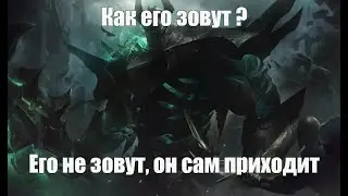Главный босс League of Legends