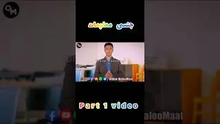 Part 1 video || online maloomaat shots video #online #shortvideo #youtubeshorts #maloomaat