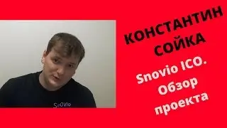 Константин Сойка: Snovio ICO. Обзор проекта