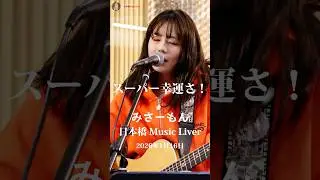 #shorts  #スーパー幸運さ！ #みさーもん さん @日本橋 Music Liver（2026年1月16日）