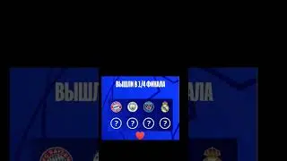 #edit лига чемпионов