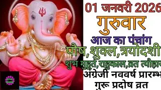 01 January 2026 ka Panchang । पंचांग 01 जनवरी 2026 । 01 January 2026 Thursday Hindi Panchang