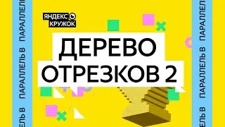 Занятие 10. Параллель B   Дерево отрезков 2