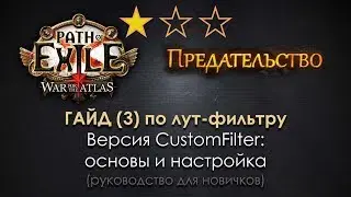 Path of Exile / ГАЙД по лут-фильтру (3): русскоязычный CustomFilter с лаунчером!
