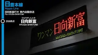 【新設行先】JR九州 日豊本線 南宮崎→日向新富行き 車内自動放送【1日3本】