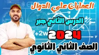 العمليات علي الدوال 🔥الدرس الثاني جبر 2ث 2024 نظام جديد💪