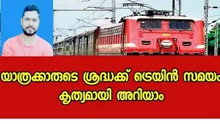 How to know Easily train time ട്രെയിൻ സമയം ഈസി ആയി കണ്ടത്താം