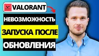 Как исправить невозможность запуска Valorant после обновления