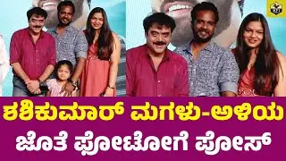 ಶಶಿಕುಮಾರ್ ಮಗಳು-ಅಳಿಯನ ಜೊತೆ ಫೋಟೋಗೆ ಪೋಸ್ | Shashikumar Daughter | Shashikumar Wife | Kannada Top Hero