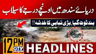 Indus River Flood Emergency! | Sindh Latest Updates | 12 PM News Headlines | GTV News