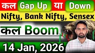 कल Gap Up या Gap Down । निफ्टी पलटी मारेगी । Nifty prediction for tomorrow 14 Jan 2026