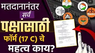 ECI: Form 17 C चे निवडणुकीनंतर महत्त्व काय? #maharashtra