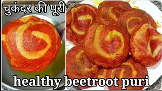 चुकंदर की स्वादिष्ट पूरी | Healthy poori recipe | Beetroot Poori | Kids lunch box idea recipe