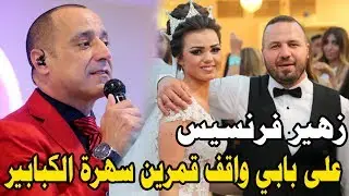 زهير فرنسيس على بابي واقف قمرين سهرة الكبابير  NissiM KinG MusiC