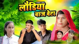 लौंडिया बाज बेटा || Bitto Comedy