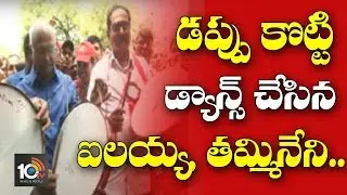 డప్పు కొట్టి డాన్స్ చేసిన కంచె ఐలయ్య & తమ్మినేని&hellip; | CPIM 22nd National Conferences | 10TV