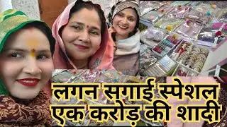 शादी🌹 लगन सगाई स्पेशल🌹 एक करोड़ की शादी🌹 पूरा ब्लॉग देखें 🌹 नया नया मिलेगा देखने को