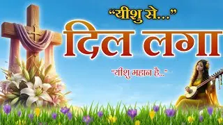 यीशु से दिल लगा | Yeshu Masih Worship Song | Jesus Worship | Jesus Is Great