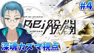 【TRPG】『Re;解闢』4日目【ネタバレ注意】深魂カズマ視点/Vtuber