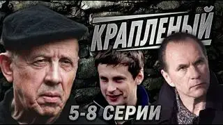 АЛЕКСЕЙ ГУСЬКОВ и ВАЛЕРИЙ ЗОЛОТУХИН. Сериал КРАПЛЕНЫЙ (5-8 СЕРИИ). Смотреть сериал бесплатно