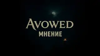 Avowed обзор и мнение (2025)