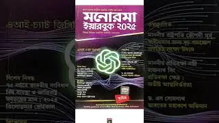 Manorama Year Book - A book of General Studies & Current Affairs in Bengali version ⬇️