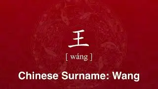 How to Correctly Pronounce Surname Wang in Chinese | Family Name 姓氏 王