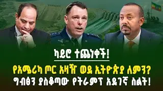 የግብፅ ሴራ ከሸፈ! የአሜሪካ የጦር አዛዥ ወደ ኢትዮጵያ! የራስን ሀብት ለድርድር?! የዓባይ ፓለቲካ አዲስ ምዕራፍ! | ገበያ ፖድካስት | Ethiopia 