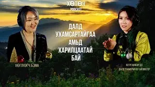Далд ухамсартаа ДААЛГАВАР өг EP02