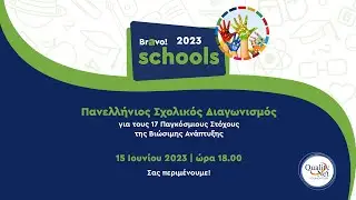Bravo Schools 2023 - Πέμπτη 15 Ιουνίου