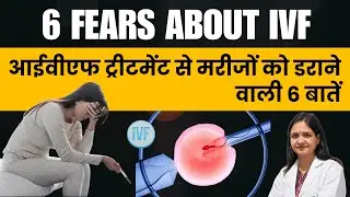 आईवीएफ ट्रीटमेंट से मरीजों को डराने वाली 6 बातें | 6 IVF Fears You Shouldn’t Worry About